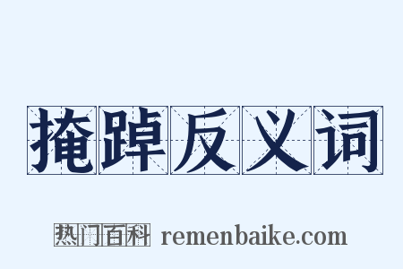 掩踔反义词是什么意思的图片